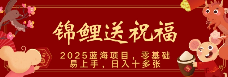 2025蓝海赛道锦鲤送祝福，保姆级教学，新跑法，小白也能轻松上手，可矩阵操作-哦耶社群