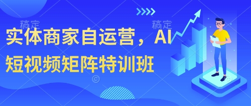 实体商家自运营，AI短视频矩阵特训班-哦耶社群