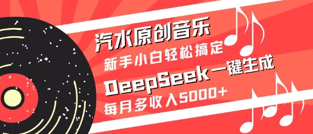 汽水原创音乐DeepSeek一键生成，新手小白轻松搞定，每月多收入5k+-哦耶社群
