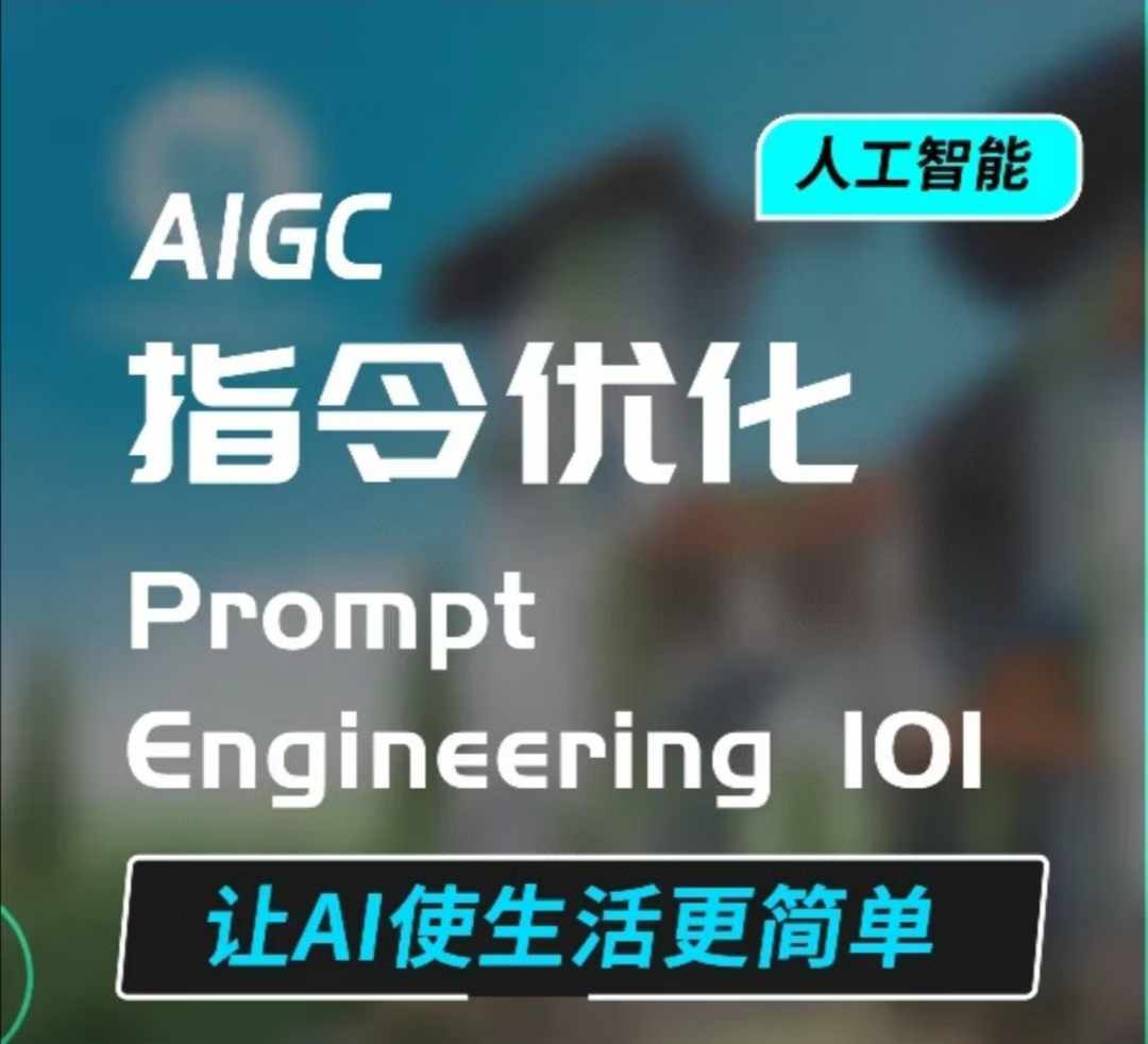 AIGC指令优化及生活应用，AI直接思维培养(如何与AI高效对话)，让AI使生活更简单-哦耶社群