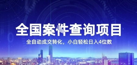 全国案JIAN查询项目，利用人性挣钱，全自动转化，一单利润15，小白轻松日入4位数【揭秘】-哦耶社群