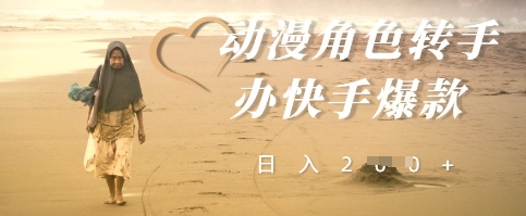 动漫角色转手办快手爆款，快速吸引流量，日入2张-哦耶社群