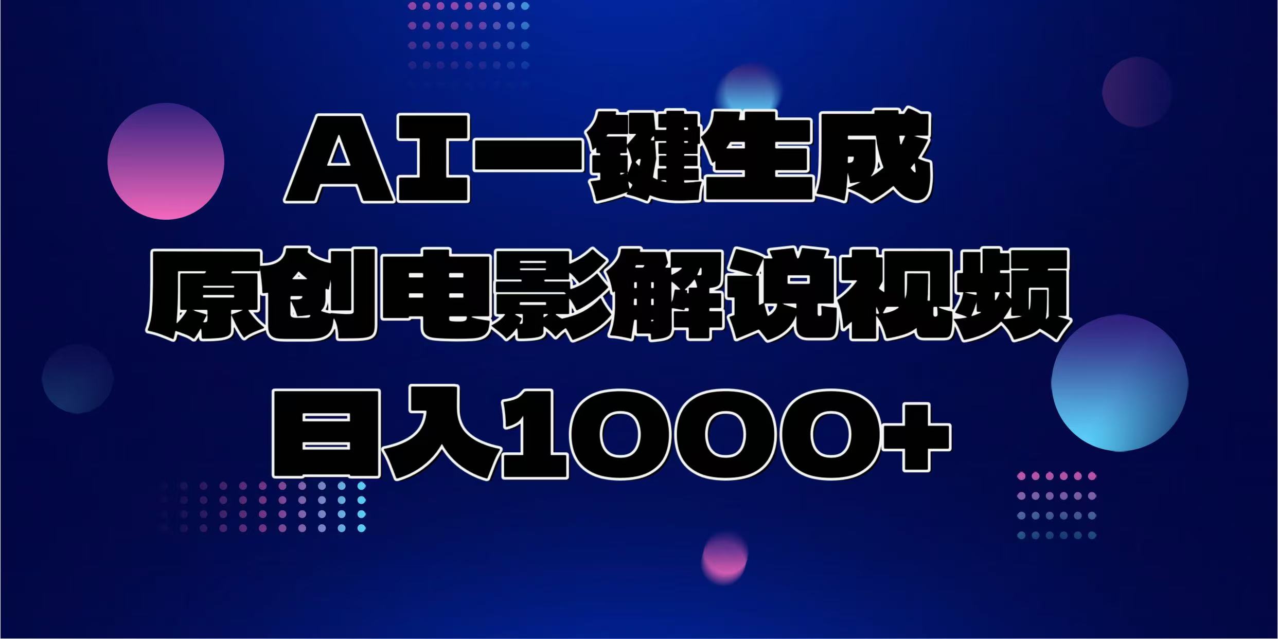 （13937期）AI一键生成原创电影解说视频，日入1000+-哦耶社群