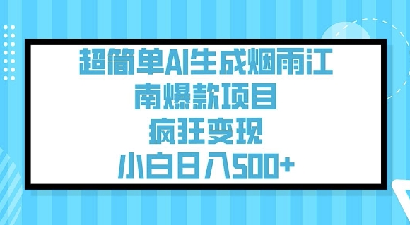 超简单AI生成烟雨江南爆款项目，疯狂变现，小白日入5张-哦耶社群