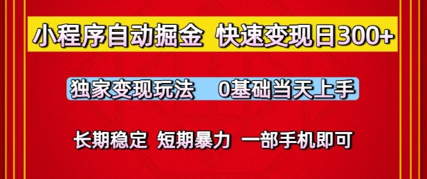 小程序自动掘金，快速变现日3张，独家变现玩法，0基础当天上手，长期稳定，一部手机即可【揭秘】-哦耶社群