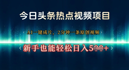 今日头条热点视频项目， AI一键成片，2分钟一条原创视频，新手也能轻松日入几张-哦耶社群