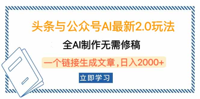 （14117期）头条与公众号AI最新2.0玩法，全AI制作无需人工修稿，一个标题生成文章…-哦耶社群