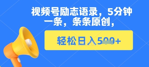视频号励志语录，5分钟一条，条条原创，轻松日入多张-哦耶社群