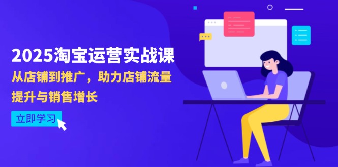 （14504期）2025淘宝运营实战课-4月更新：从店铺到推广，助力店铺流量提升与销售增长-哦耶社群