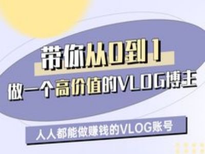 带你从0-1做一个高价值的VLOG博主一期，人人都能做挣钱的VLOG账号-哦耶社群