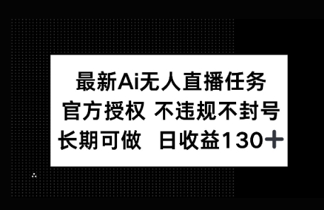 官方AI无人直播任务，不违规不封号，平均每天收益100+-哦耶社群