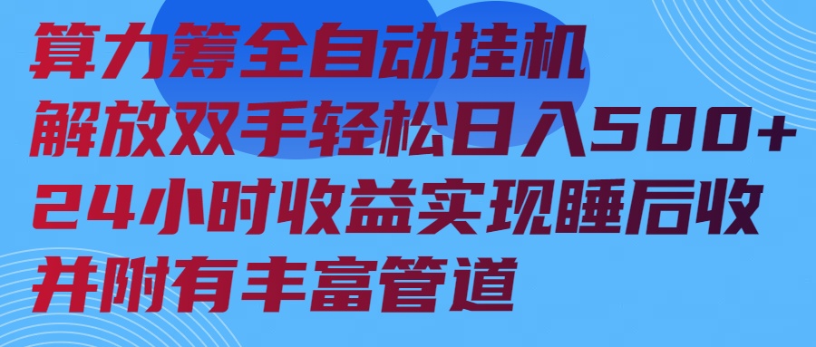 (14208期)算力筹全自动挂机24小时收益实现睡后收入并附有丰富管道-哦耶社群