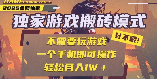 25年最新独家游戏搬砖，全自动运行，不需要玩游戏，单手机操作日入3张+【揭秘】-哦耶社群