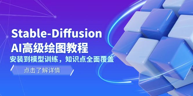 （13843期）Stable-Diffusion AI高级绘图教程，安装到模型训练，知识点全面覆盖-哦耶社群