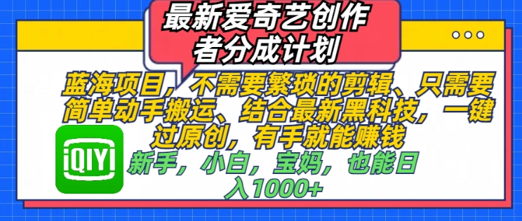 最新爱奇艺创作者分成计划，蓝海项目，不需要繁琐的剪辑、只需要简单动手搬运-哦耶社群