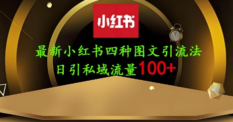 25年最新小红书发布简单图文，单人单号日引流200+创业粉-哦耶社群