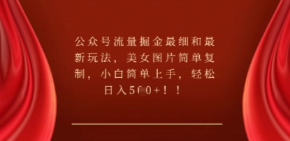 公众号流量掘金最细和最新玩法，美女图片简单复制，小白简单上手-哦耶社群