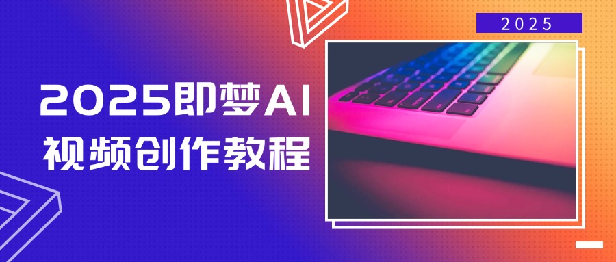 （14440期）2025即梦AI视频创作教程，从零开始学做视频，文字图片生成视频轻松创作-哦耶社群