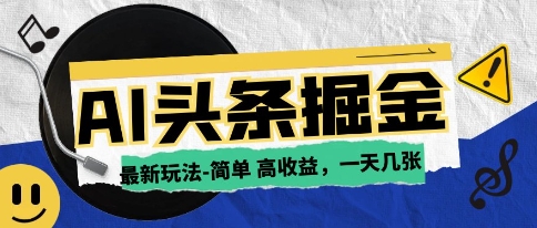 AI今日头条最新玩法，一部手机复制粘贴，小白在家也可日入几张-哦耶社群