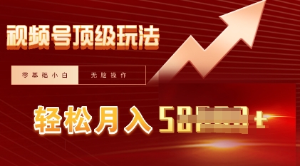 视频号短剧搬运顶级玩法，纯小白月入过W+，狂怼玩法当天见收益-哦耶社群