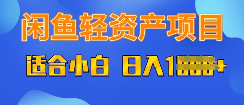 闲鱼轻资产项目，适合新手小白，日入多张-哦耶社群