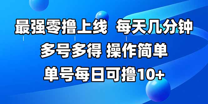 (15399期)最强零撸上线,多做多得,不费时间,操作简单 每天几分钟 单号每日可撸10+-哦耶社群
