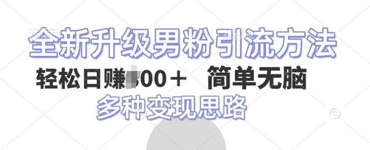 全新升级男粉引流方法，不需要真人出境，不需要你有才艺，二创风格 简单暴力-哦耶社群