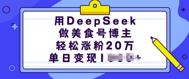 用DeepSeek做美食号博主,轻松涨粉20万,单日变现多张-哦耶社群