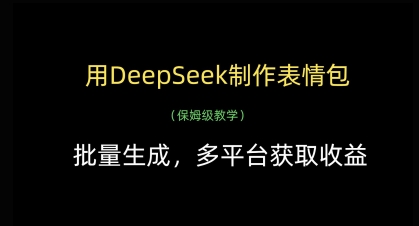 用DeepSeek制作表情包，批量生成，多平台获取收益-哦耶社群