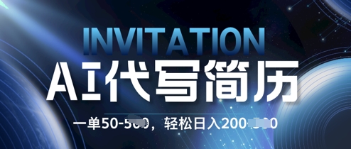 AI简历定制蓝海项目，0 基础也能接单!每单50.新手日入2张，轻松入局-哦耶社群