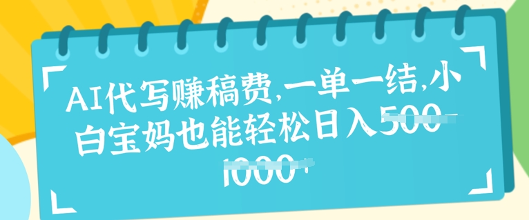 AI代写挣稿费，一单一结，小白宝妈也能轻松日入几张-哦耶社群