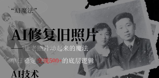 AI 魔法：让泛黄旧照变成朋友圈爆款视频，私域转化率提升50%，单日变现5张-哦耶社群