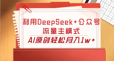 利用DeepSeek+公众号流量主模式，AI原创轻松月入1w+-哦耶社群