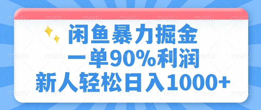 (14355期)闲鱼暴力掘金,一单90%利润,新人轻松日入1000+-哦耶社群