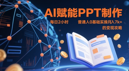 AI赋能PPT制作，每日2小时，普通人0基础实操月入7k+ 的变现攻略-哦耶社群
