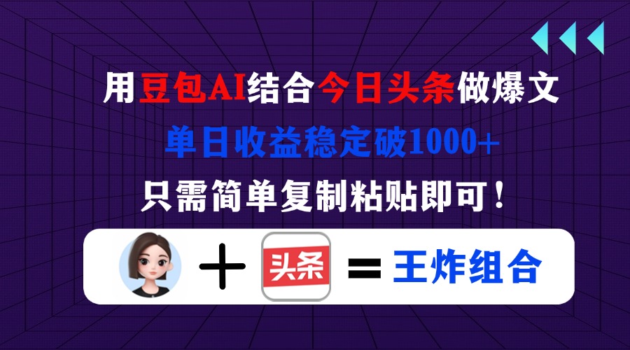 （14334期）用豆包结合今日头条做爆文，单日收益稳定破1000+，只需简单复制粘贴即可！-哦耶社群