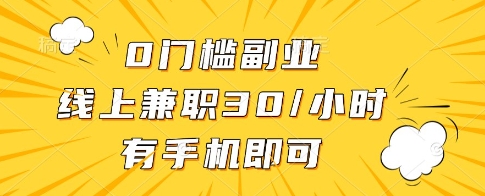 0门槛副业，线上兼职30一小时，有一部手机即可操作【揭秘】-哦耶社群