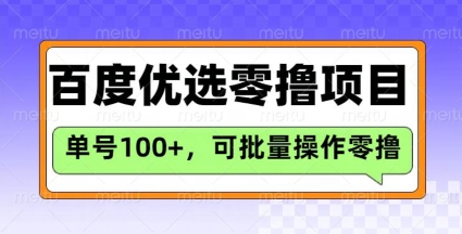 百度优选推荐官玩法，单号日收益3张，长期可做的零撸项目-哦耶社群