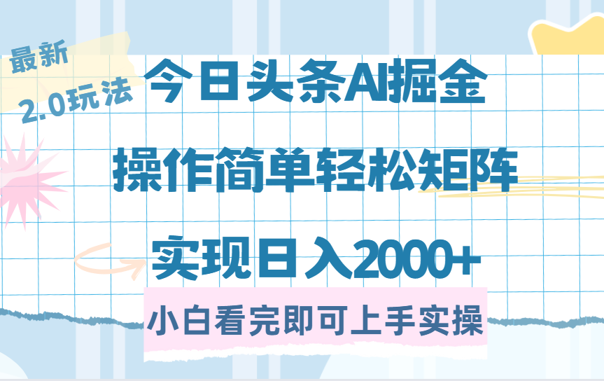 (14506期)今日头条最新2.0玩法,思路简单,复制粘贴,轻松实现矩阵日入2000+-哦耶社群