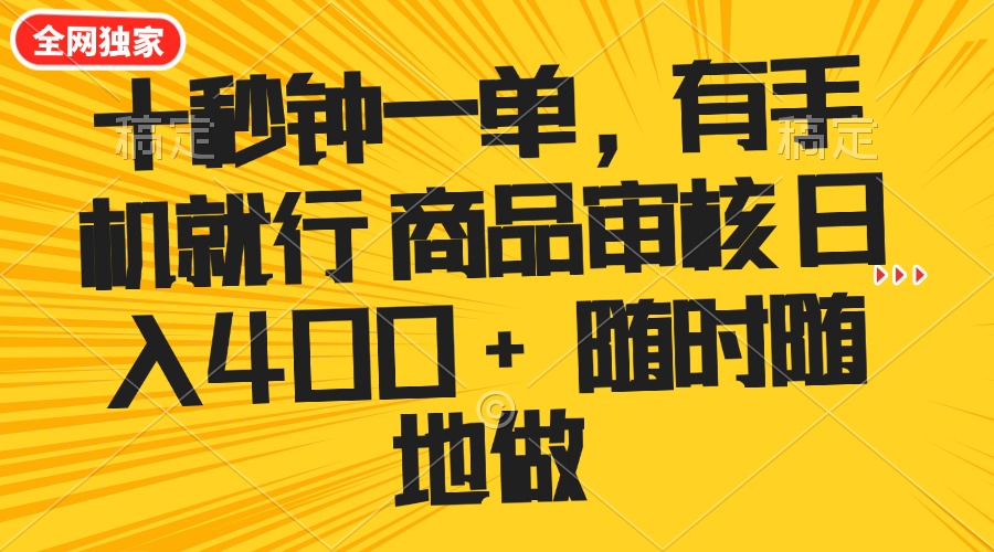 （14248期）十秒钟一单 有手机就行 随时随地可以做的薅羊毛项目 单日收益400+-哦耶社群