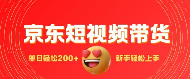 最新京东短视频带货搬运，新手单日轻松2张，选爆品玩法-哦耶社群
