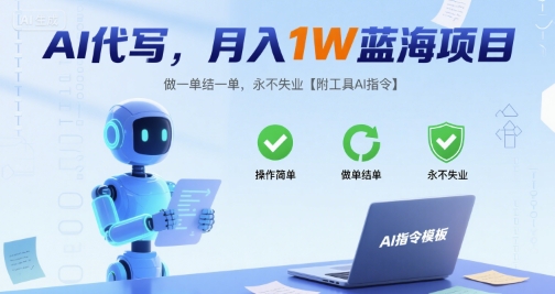 AI代写，月入1W蓝海项目，做一单结一单，永不失业【附工具AI指令】-哦耶社群
