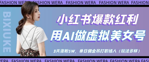 小红书爆款红利：用AI做虚拟美女号，3天涨粉5W，单日佣金吊打职场人-哦耶社群