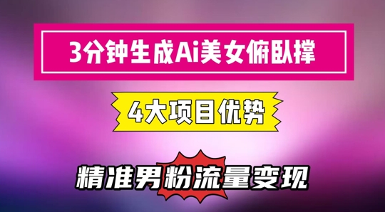3分钟生成AI美女俯卧撑短视频：轻松起号，精准流量变现利器-哦耶社群