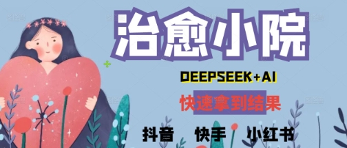 疯狂火爆，用Deepseek做治愈小院系列视频，小白轻松制作+快速拿到结果-哦耶社群