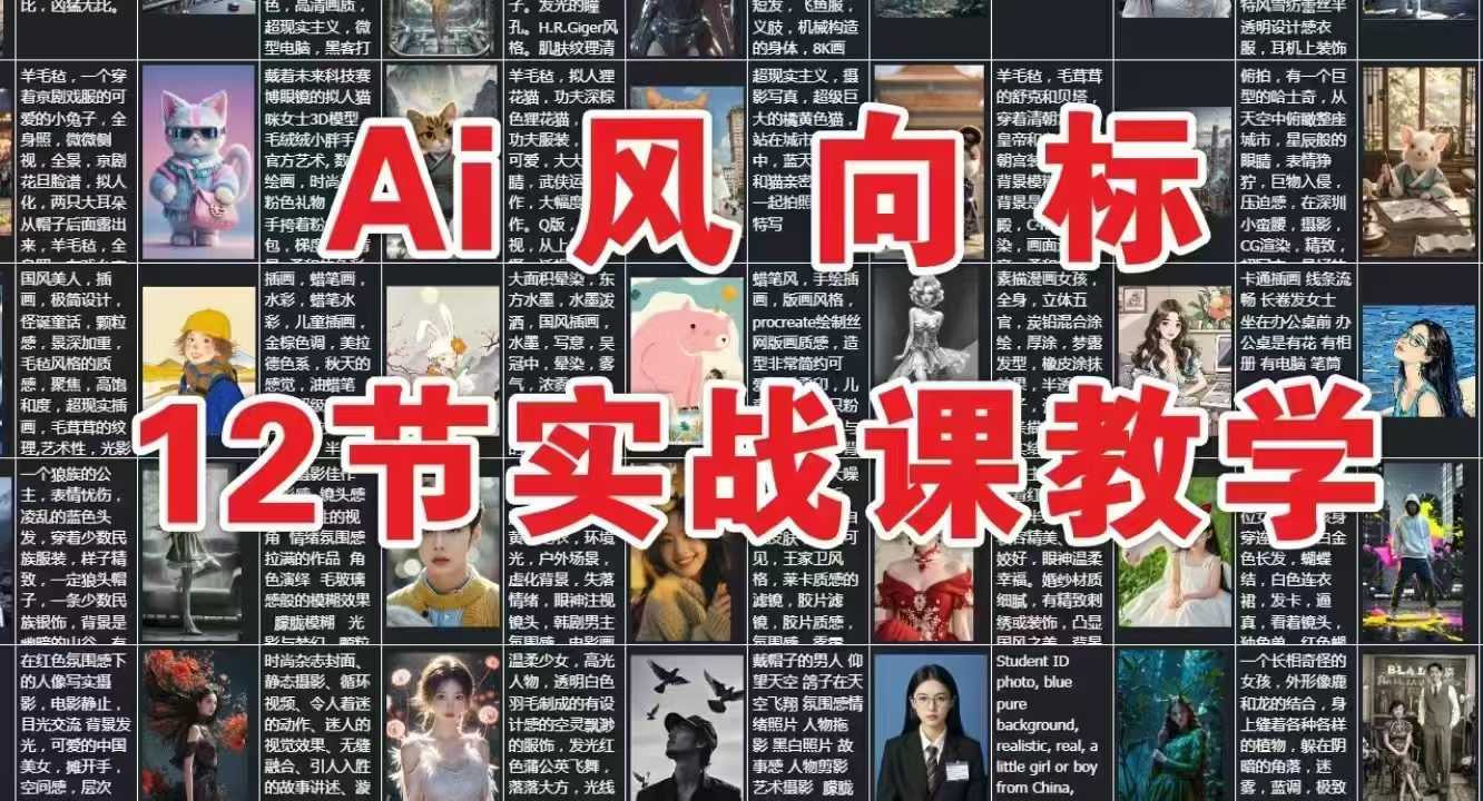 AI风向标：12节实战课教学-哦耶社群