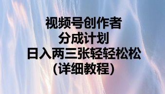 视频号创作者分成计划，日入两张轻轻松松-哦耶社群