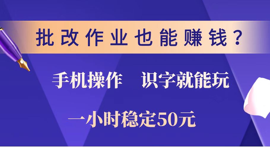 （14285期）批改作业也能赚钱？0门槛手机项目，识字就能玩！一小时稳定50元！-哦耶社群