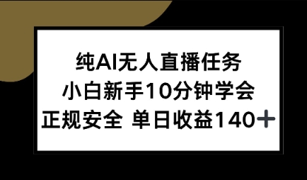 纯AI无人直播任务，小白新手10分钟学会 ，正规安全，单日收益140+-哦耶社群