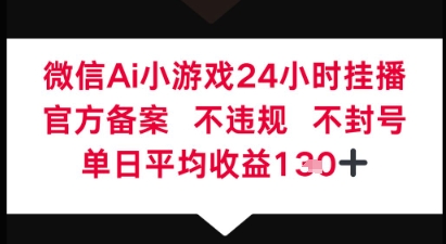 微信AI无人挂播小游戏,官方授权 不违规,单日稳定收益1张+-哦耶社群